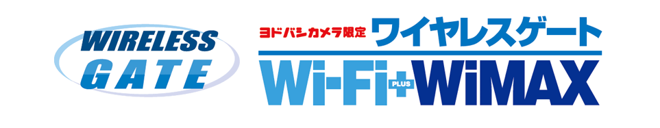 ヨドバシカメラ ワイヤレスゲート Wi-Fi WiMAX